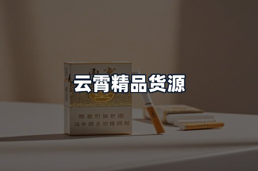 云霄精品货源