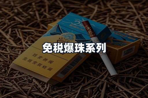 免税爆珠系列
